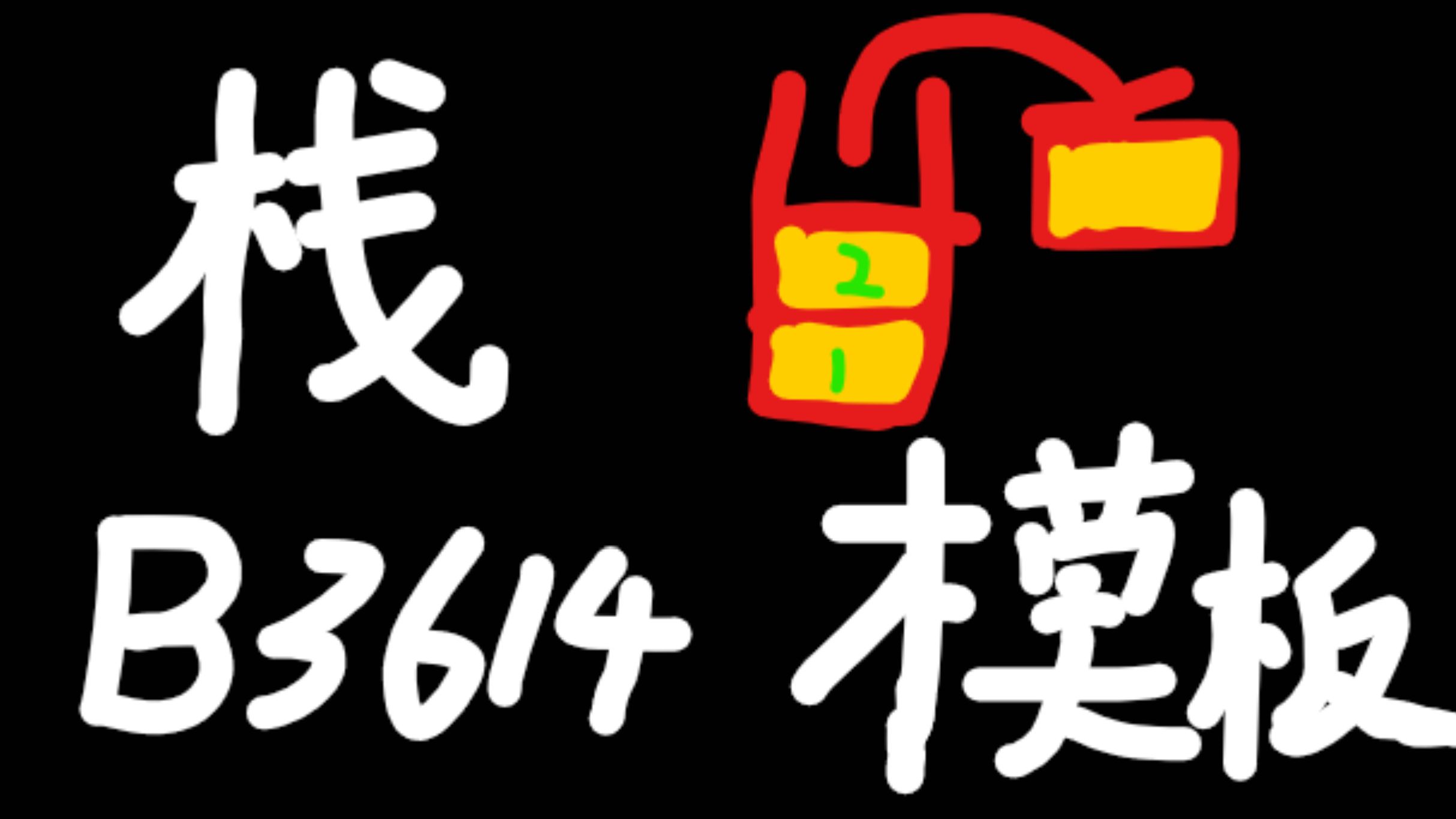 栈模版
