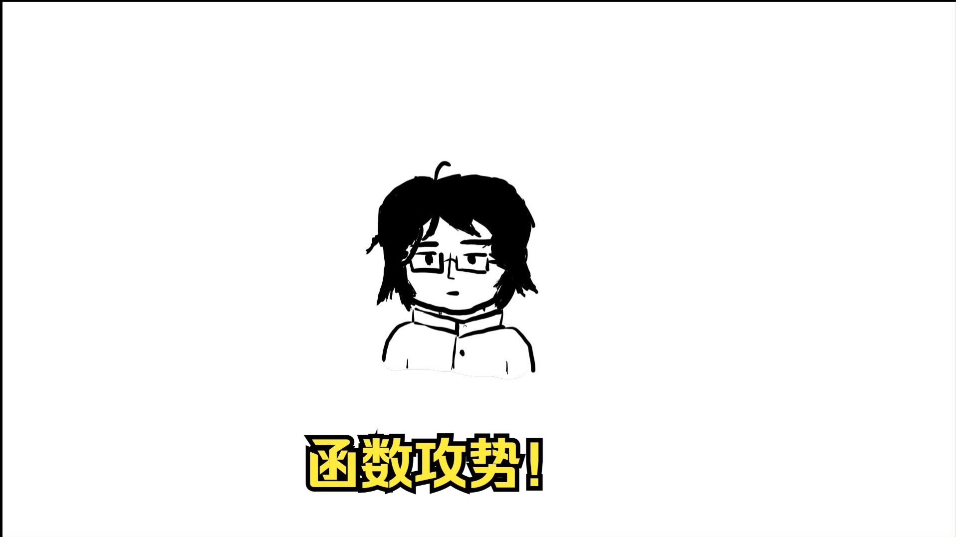 【圆周率节】自己做一个对战类游戏
