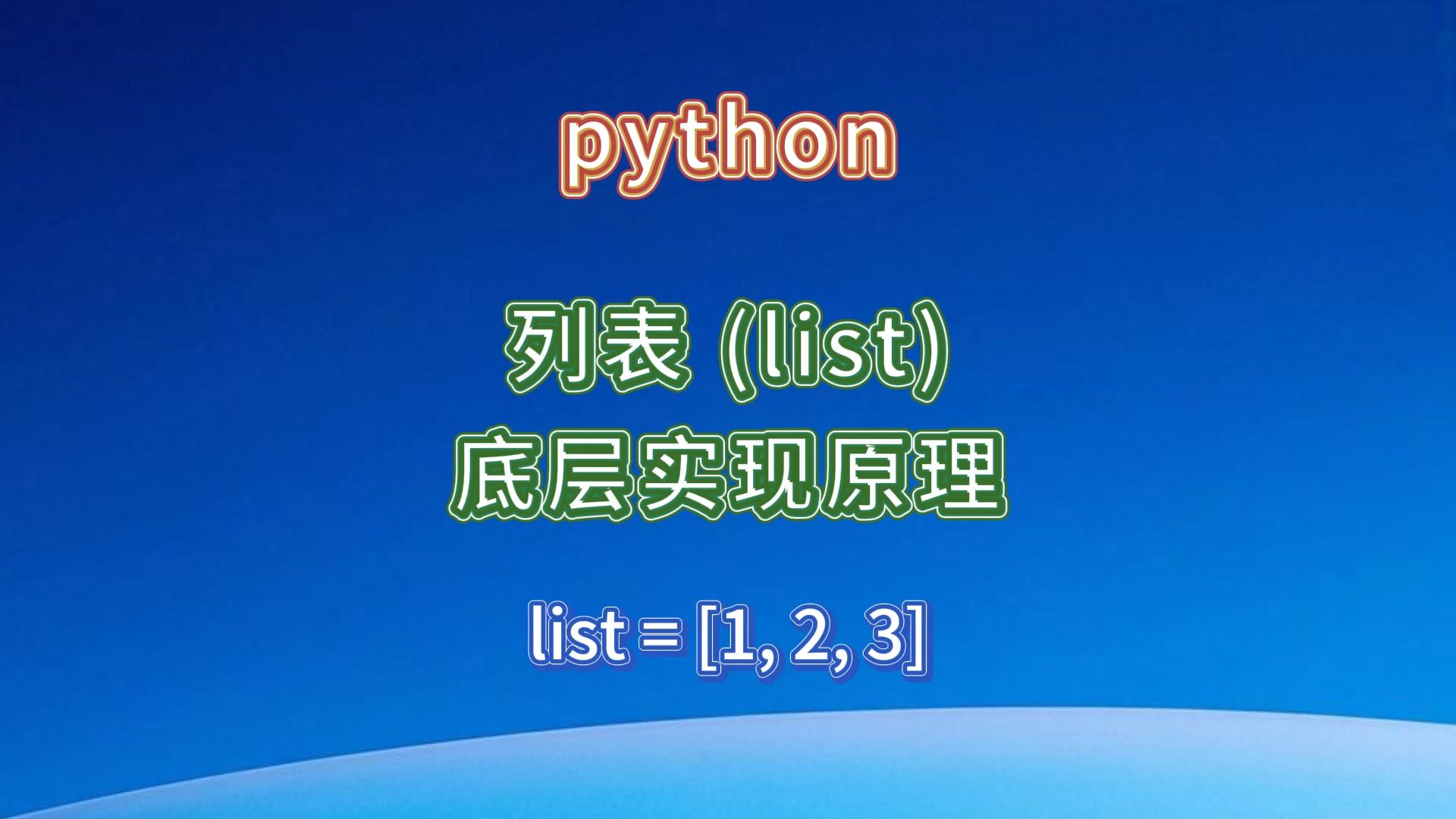 python列表(list)实现原理【c语言存储python元素】