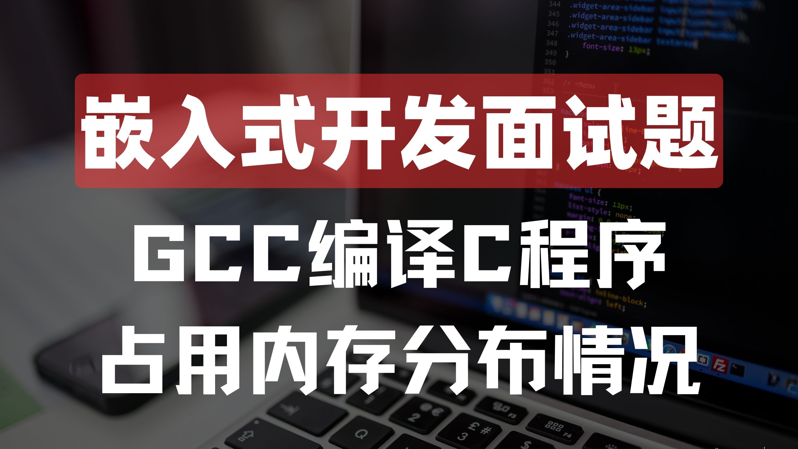 C++嵌入式开发面试题-GCC编译C程序占用内存分布情况