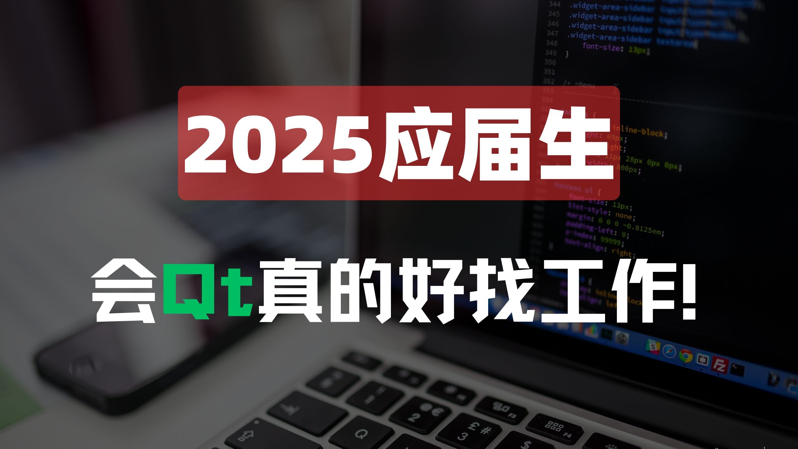 应届生，掌握Qt真的好找工作！