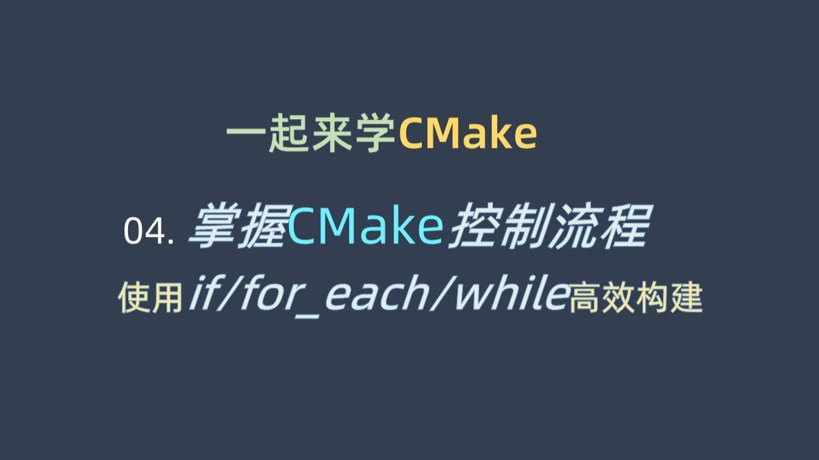 一起来学CMake #04 CMake控制流程，使用if/for_each/while高效