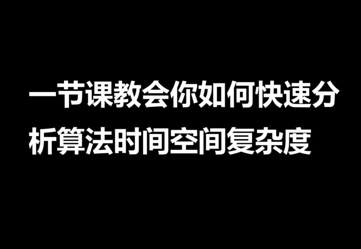 【教程】c++算法基础_0_时间空间复杂度分析