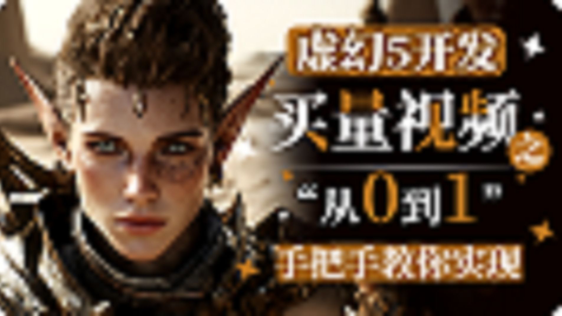 UE5 虚幻5开发买量视频之从0到1手把手教你实现