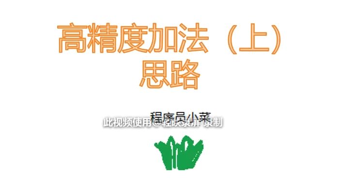 程序员小菜：高精度加法（上）思路讲解