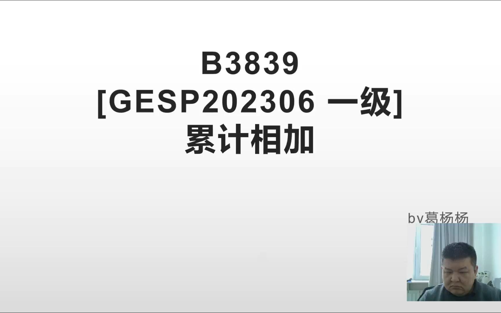 B3839 [GESP202306 一级] 累计相加