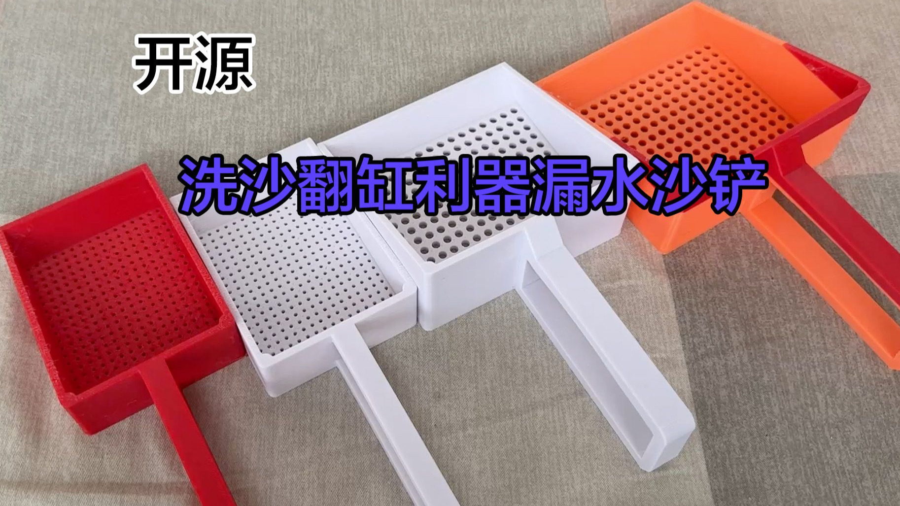 开源：洗沙翻缸利器漏水沙铲，随机送几个