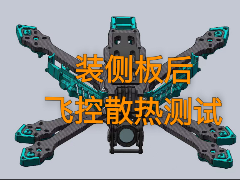 刑天5  装侧板后飞控散热测试