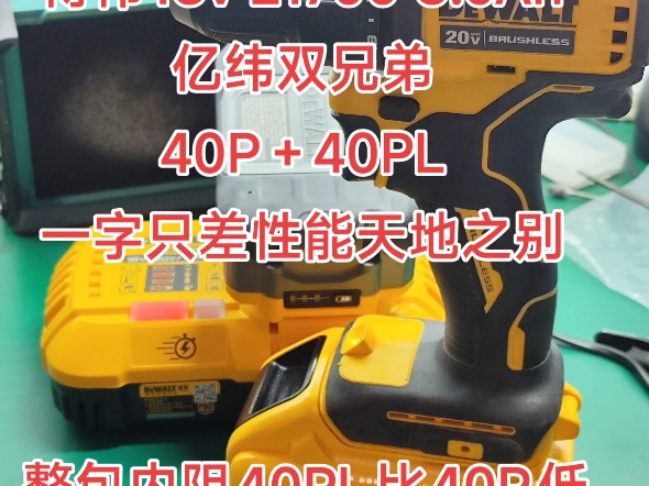 全新原厂套件得伟18v 21700 8.0Ah亿纬双兄弟40P＋40PL一字只差