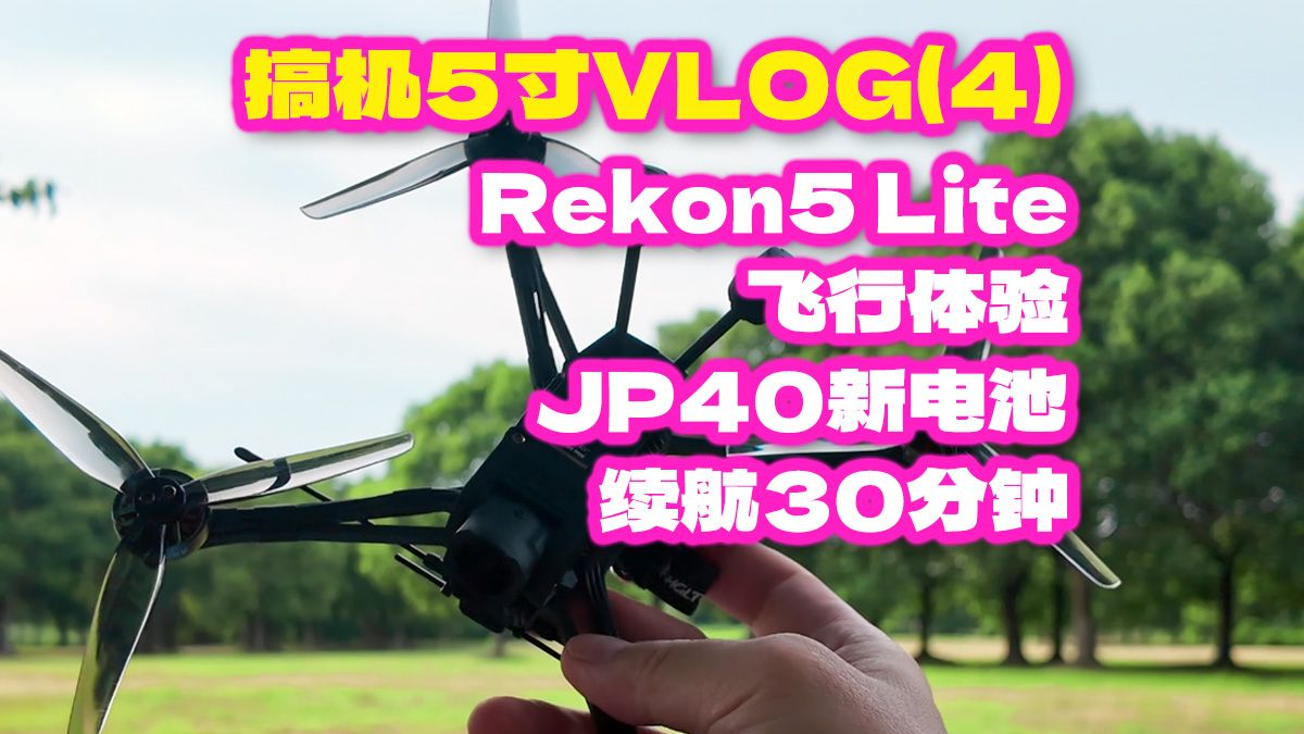 搞机5寸VLOG(4) Rekon5 Lite 飞行体验 JP40新电池续航30分钟