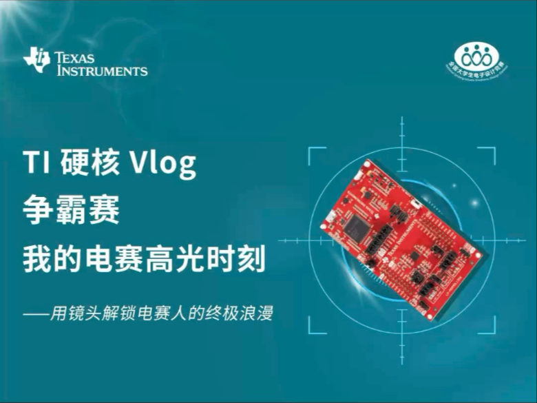 2025 TI杯电赛—成长与收获