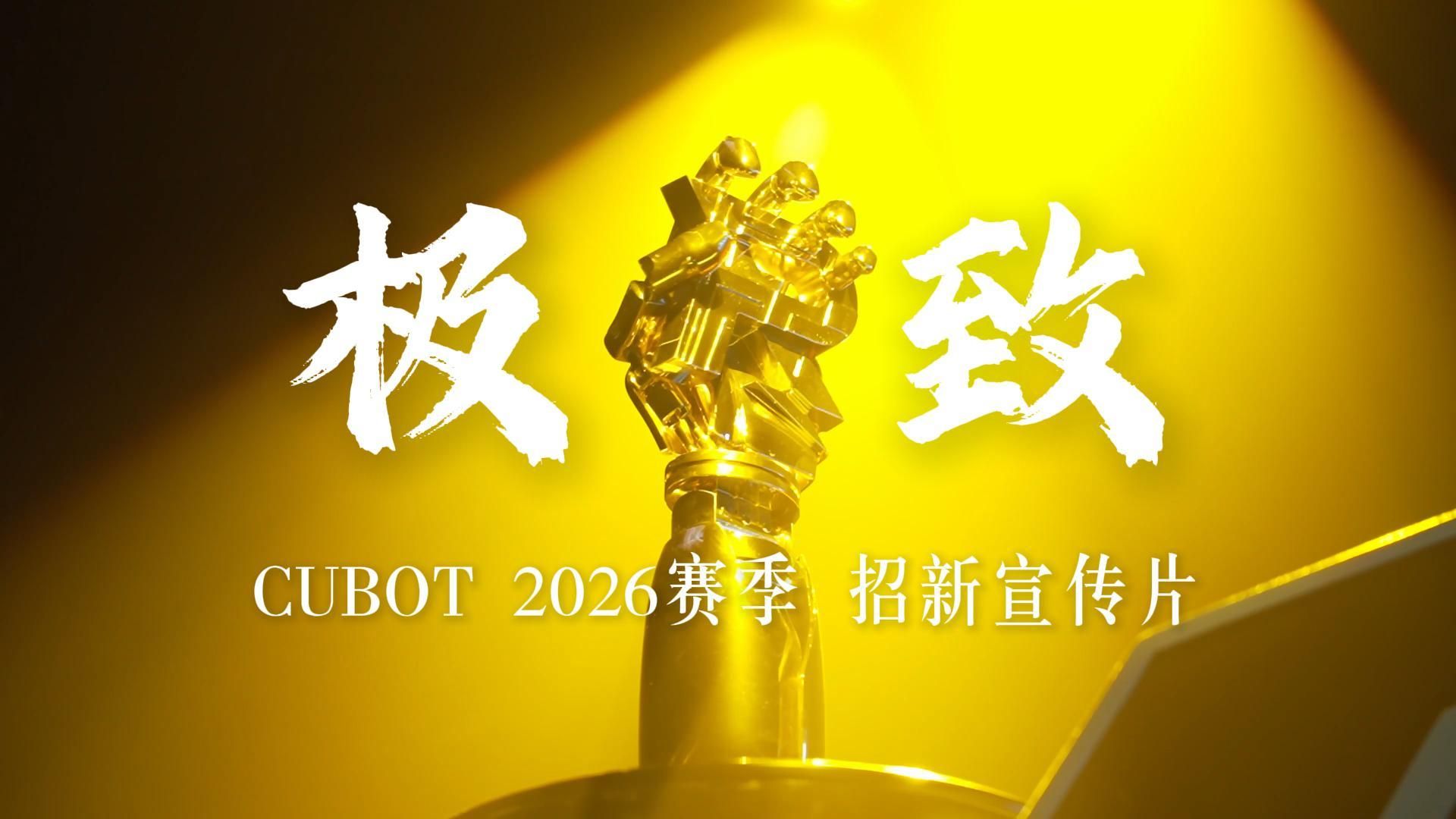 极致 | 酷博特2026赛季招新宣传片