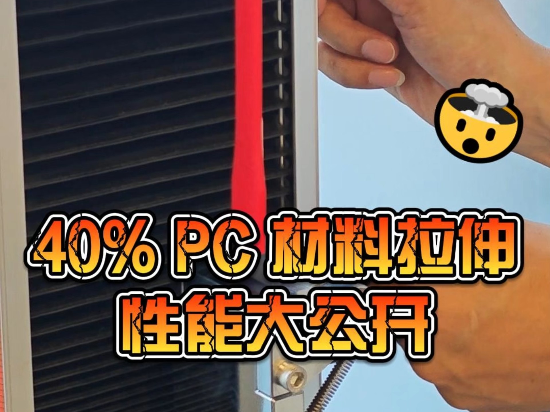这组数据太有料!40%PC材料拉伸性能大公开 这组数据太有料!40%PC材料拉伸性能大公开