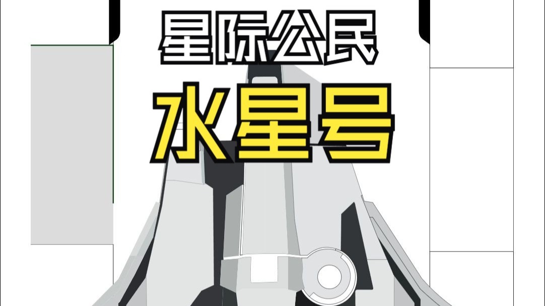 up手绘 星际公民水星号