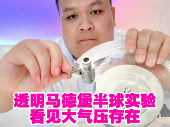 第一个证明大气压存在的实验，马德堡半球实验。物理老师自制透