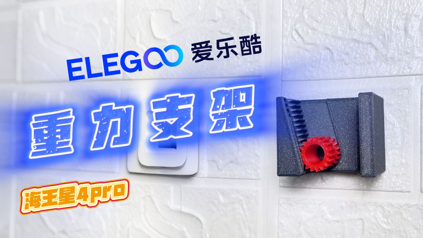 3D打印一个超实用重力支架~