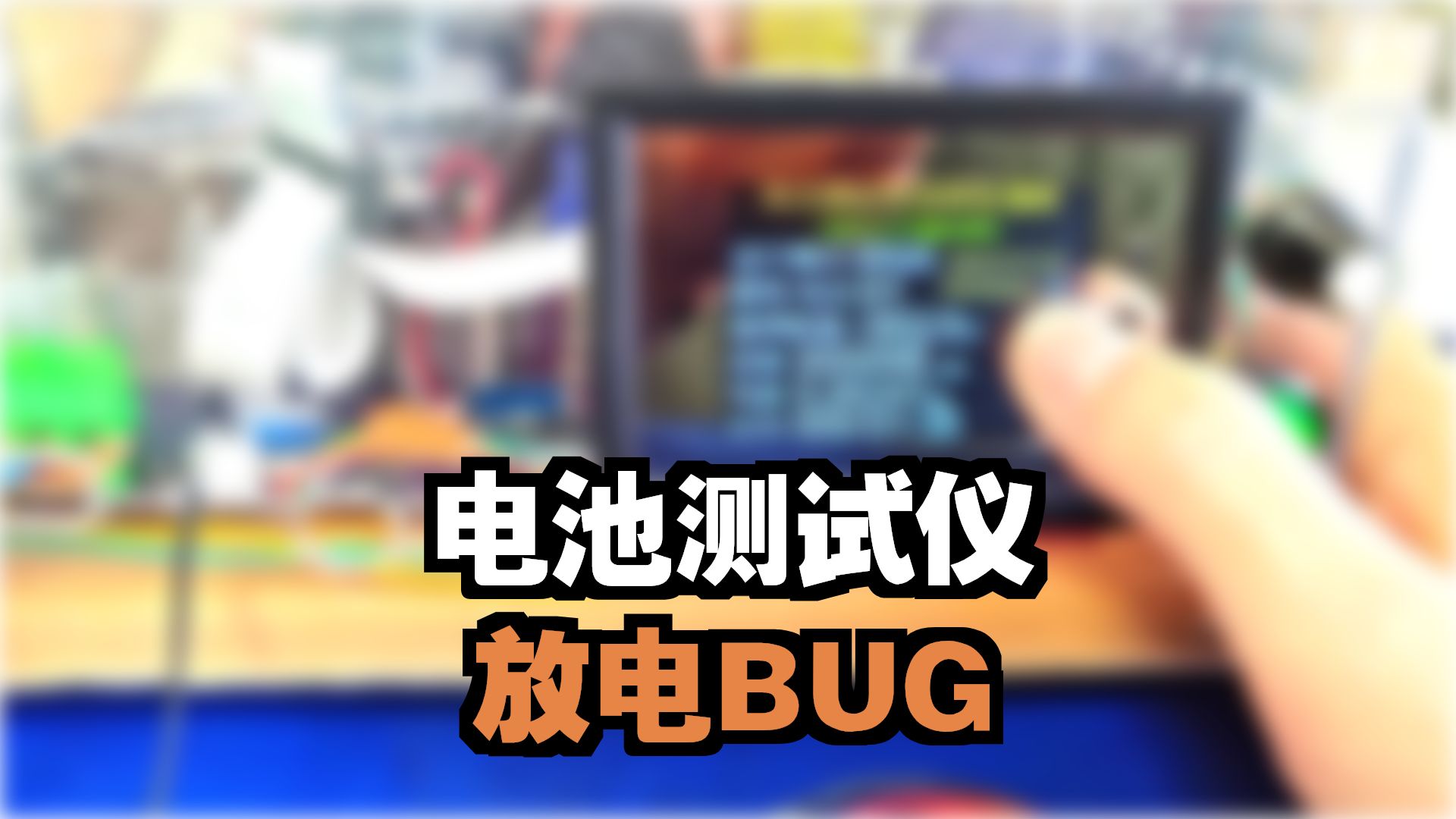 炬为BW600负载仪放电完成后不会停止的问题
