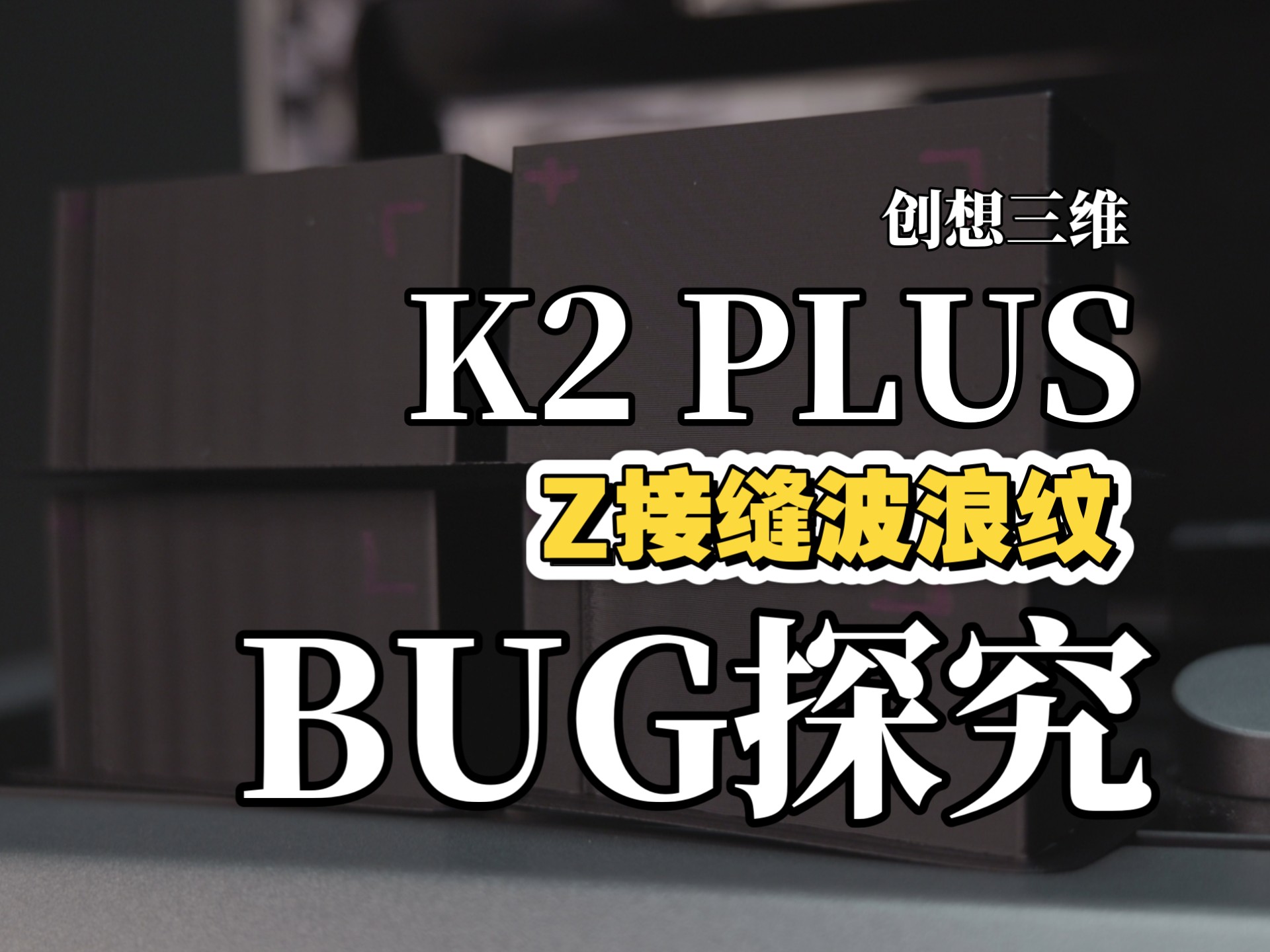 创想三维k2 plus的z接缝波浪纹的测试和解决