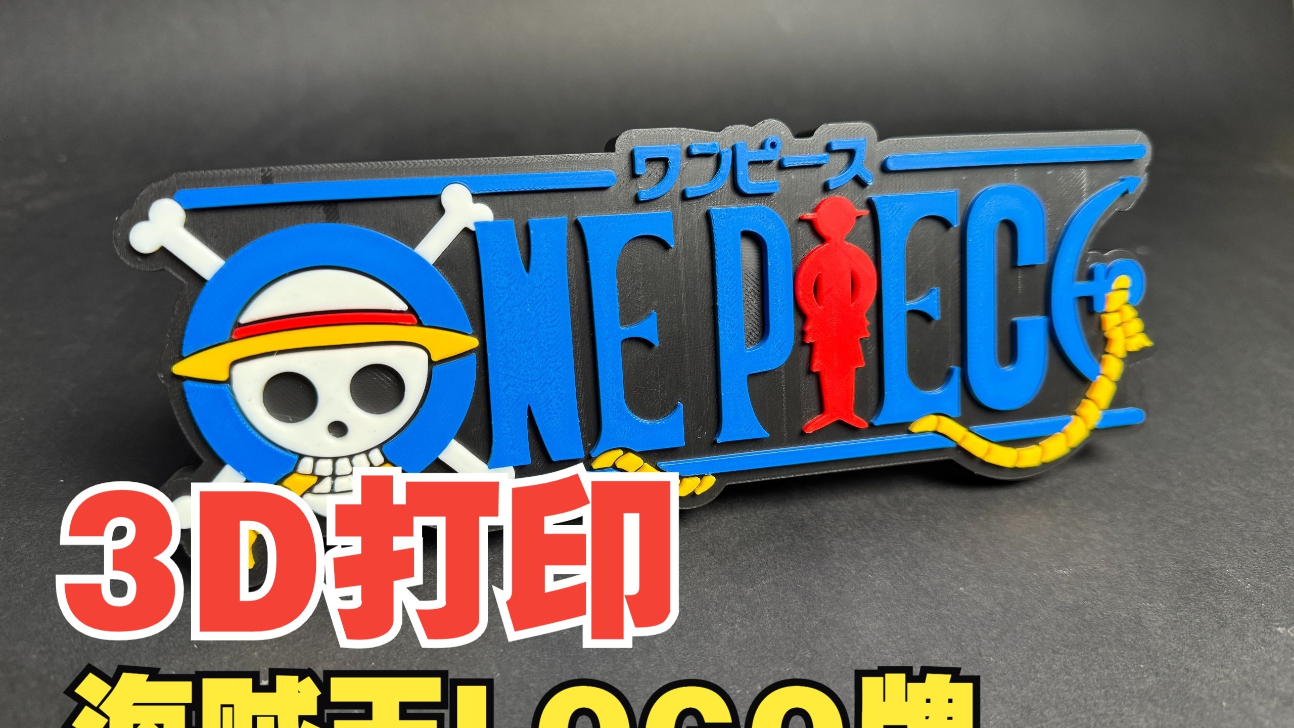 3D打印海贼王logo牌，强哥自制海贼王logo展示牌