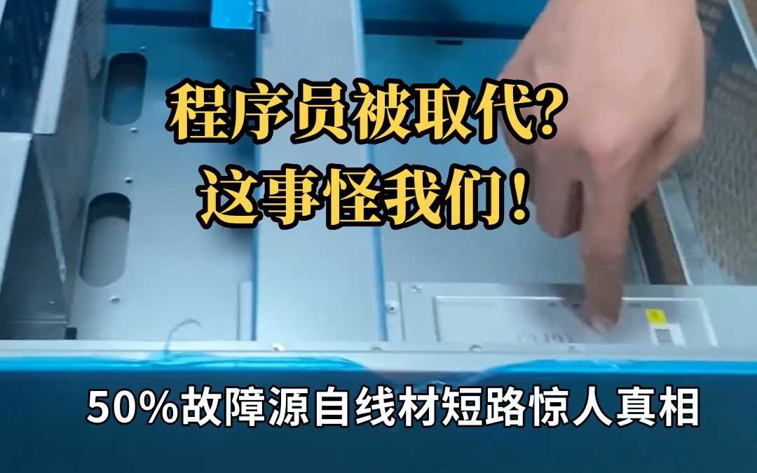 程序员被取代？这事怪我们！