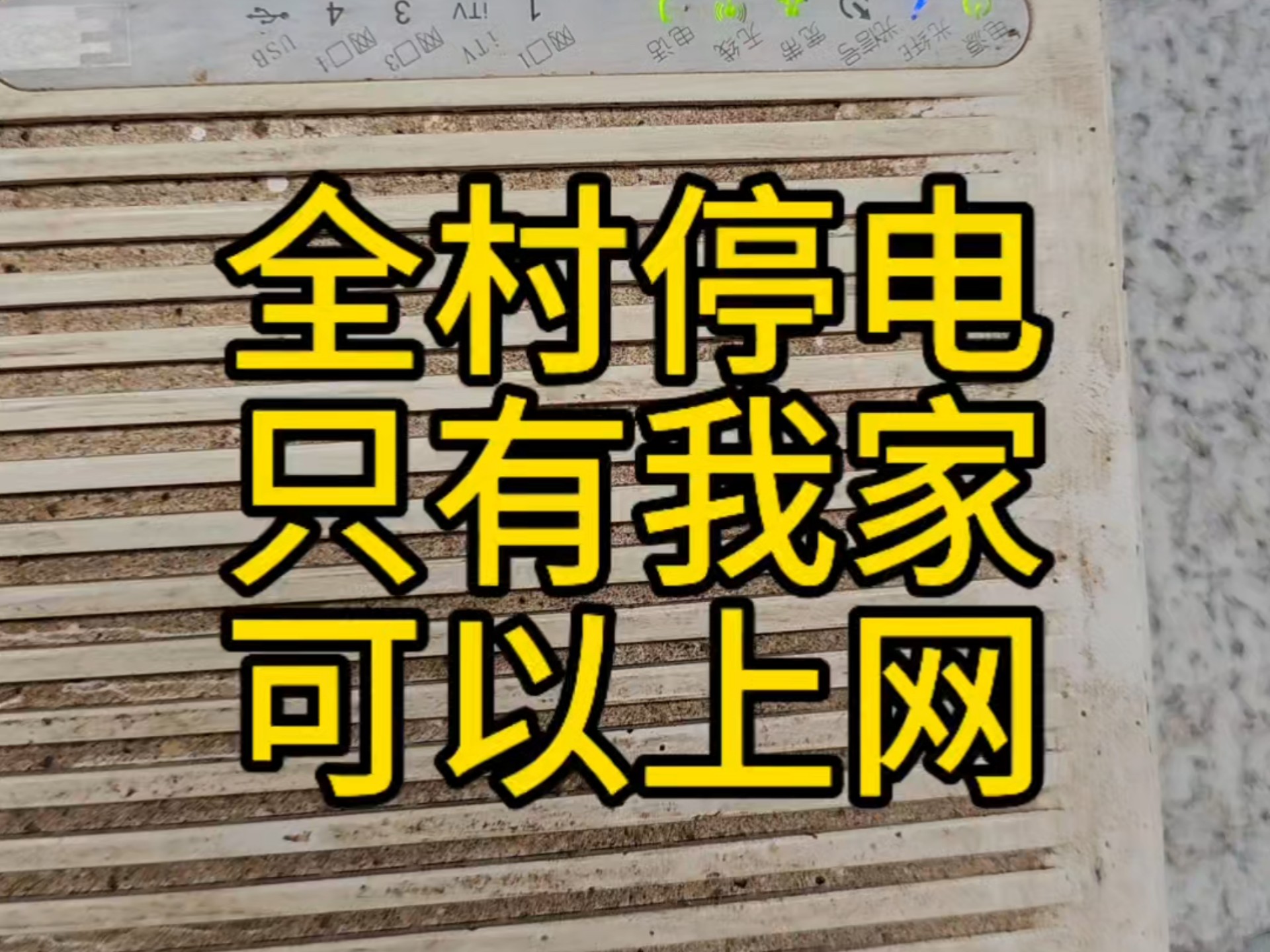 停电了如何上网