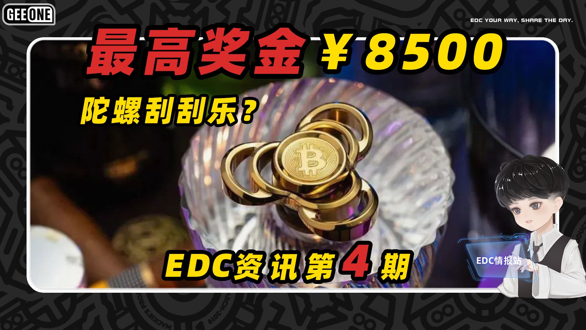 【EDC情报站-No.4】最高奖金8500？当刮刮乐玩法融入EDC
