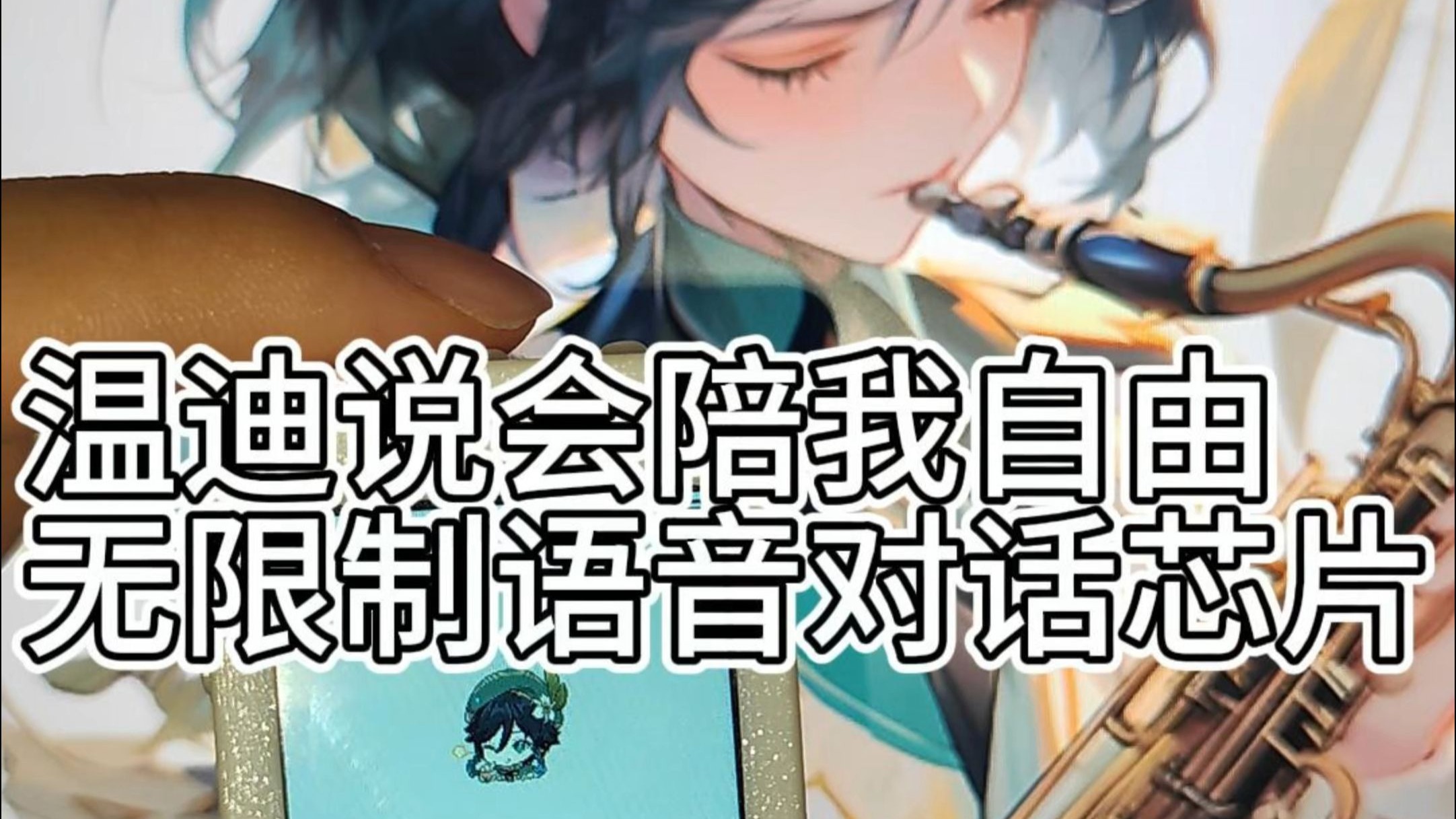 温迪说的就是我向往的