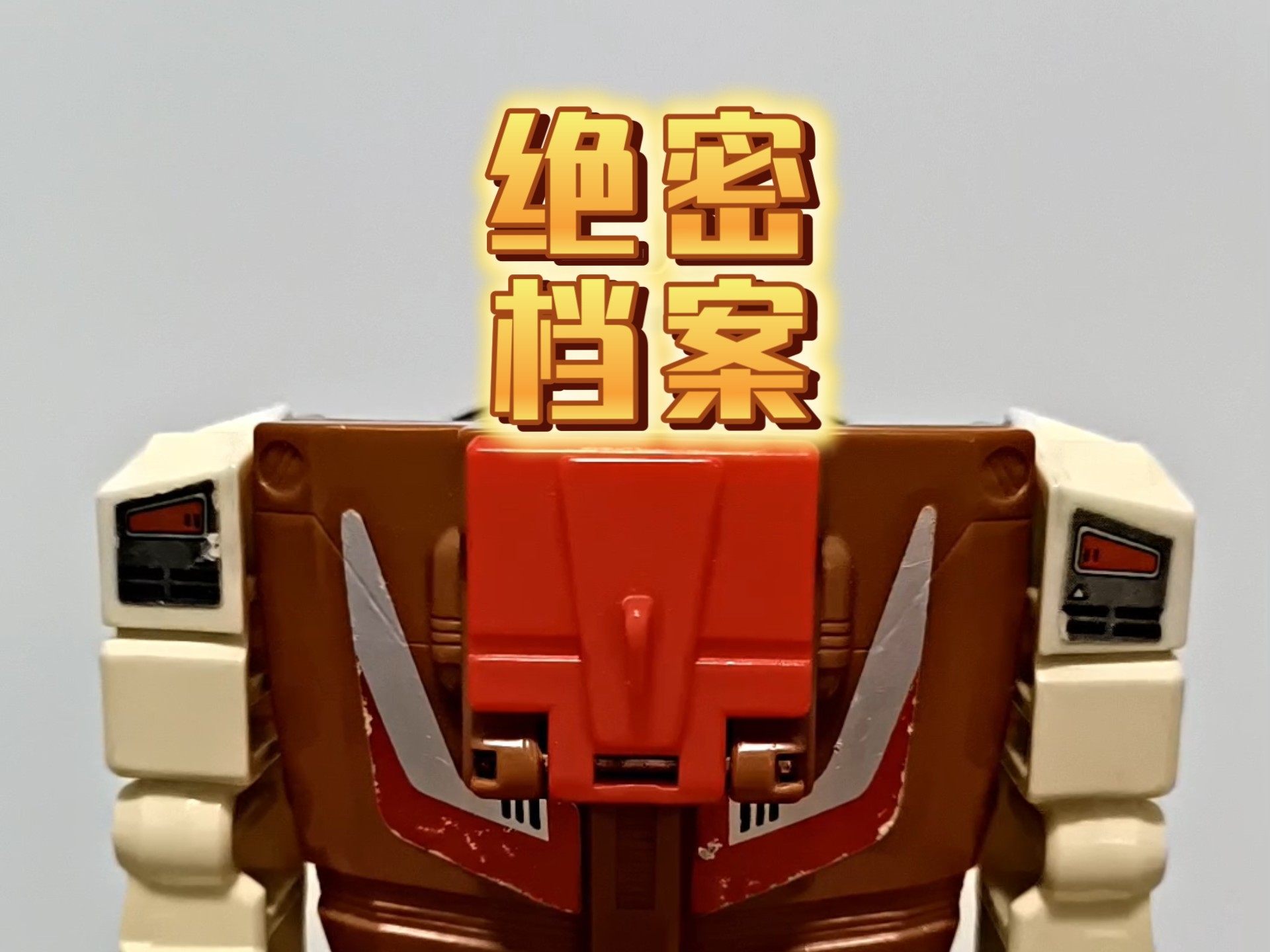 变形金刚头领战士郭文 g1 小头缺失平替方案