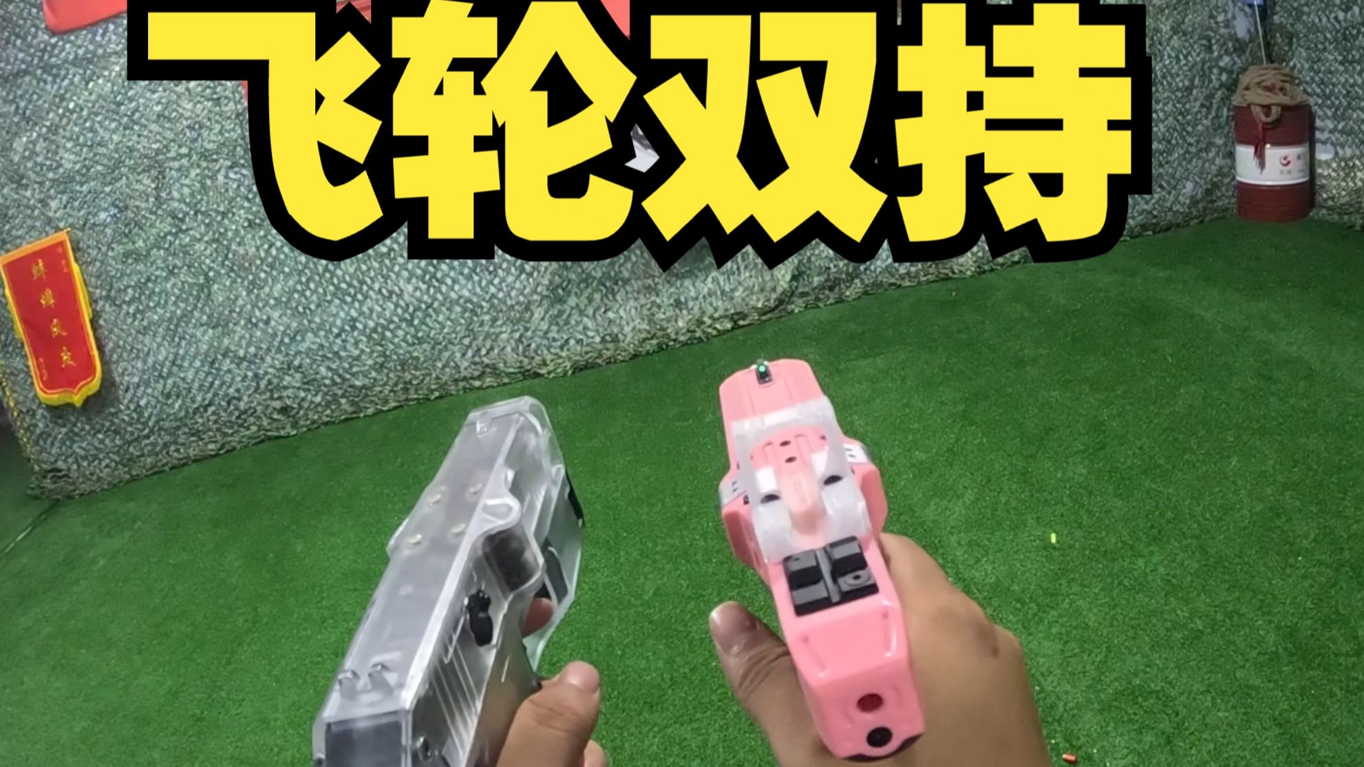 飞轮天花板双持DIANA雷霆无刷NERF
