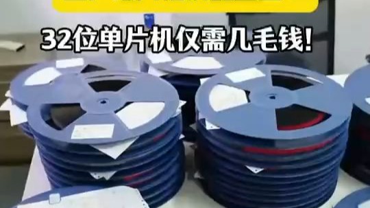 芯片性价比之王！32位单片机仅需几毛钱！
