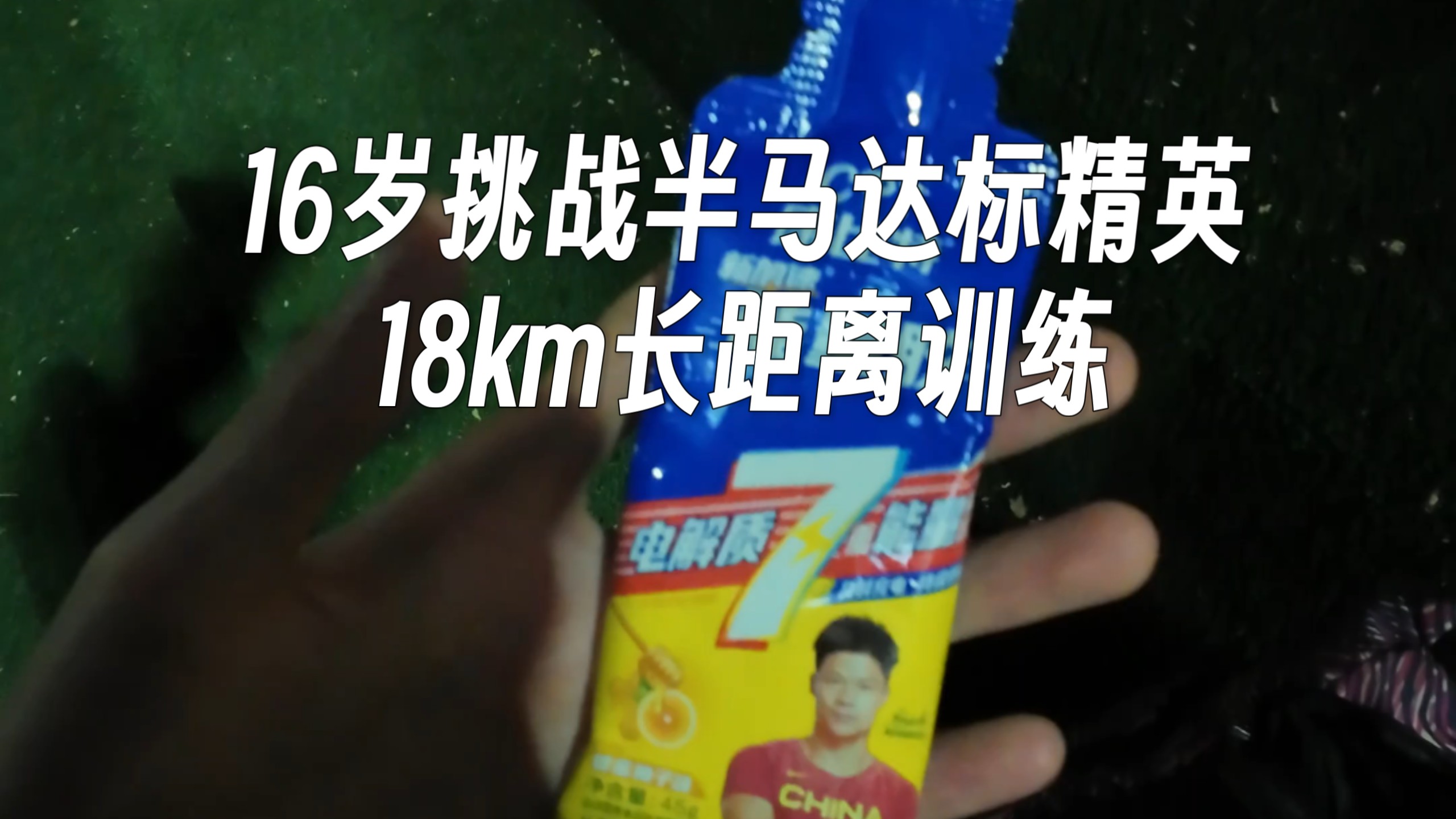 16岁挑战半马达标精英，18km长距离训练