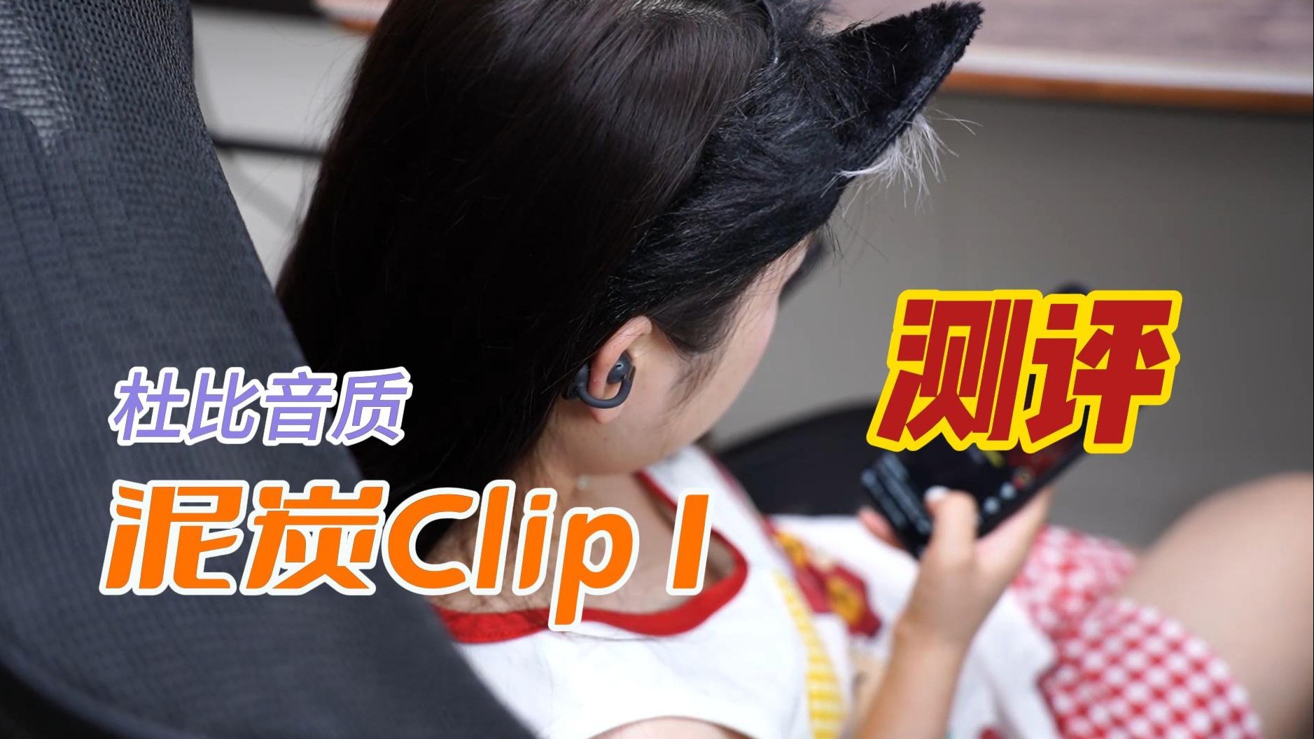 开放式耳机加持杜比音质是一种什么体验，泥炭Clip1上手测评！