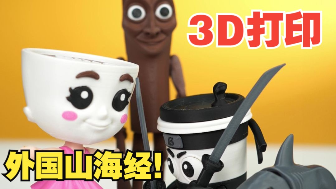 整点抽象活...3D打印外国山海经！