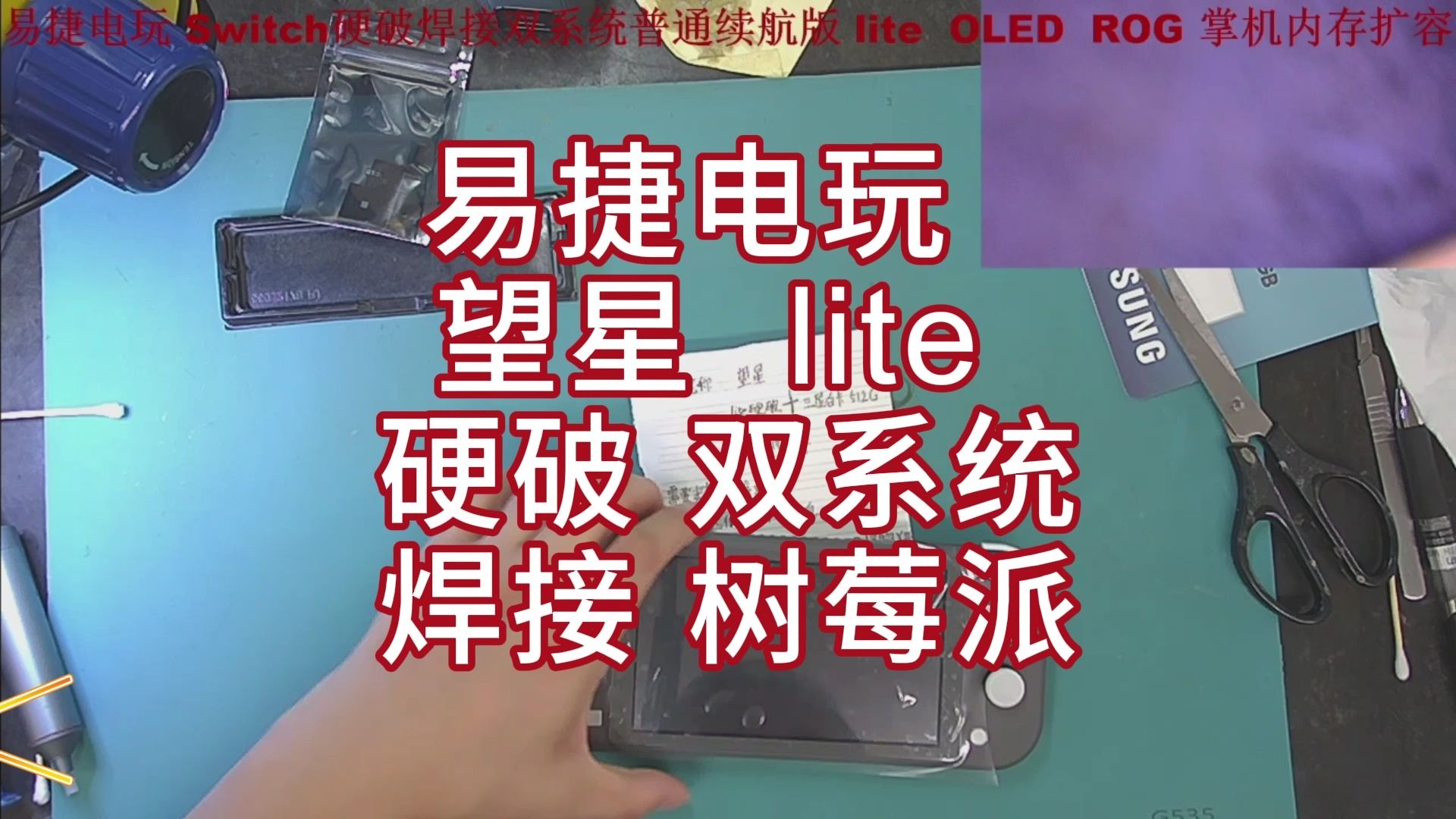 望星  lite 硬破 双系统焊接 树莓派