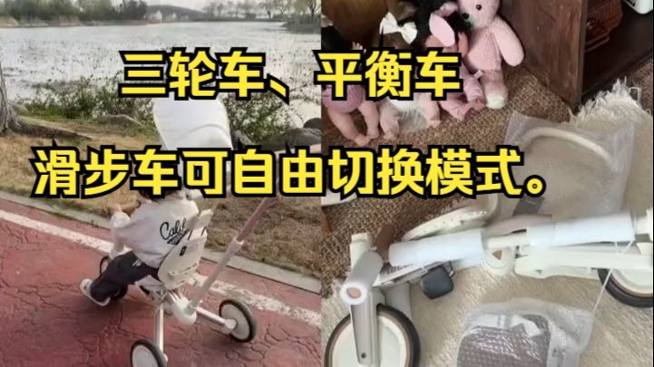 三轮车、平衡车、滑步车可自由切换模式。 三轮车、平衡车、滑步车可自由切换模式。