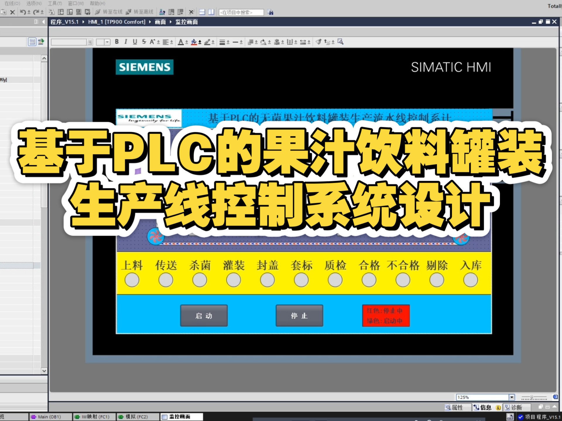 【PLC毕业设计】基于PLC的果汁饮料罐装生产线控制系统设计 【PLC毕业设计】基于PLC的果汁饮料罐装生产线控制系统设计