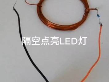 科学小实验：隔空点亮LED灯