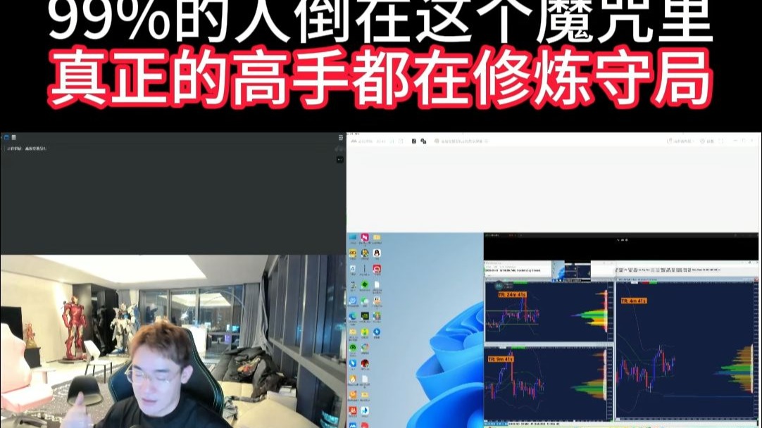 99%的人倒在这个魔咒里真正的高手都在修炼守局