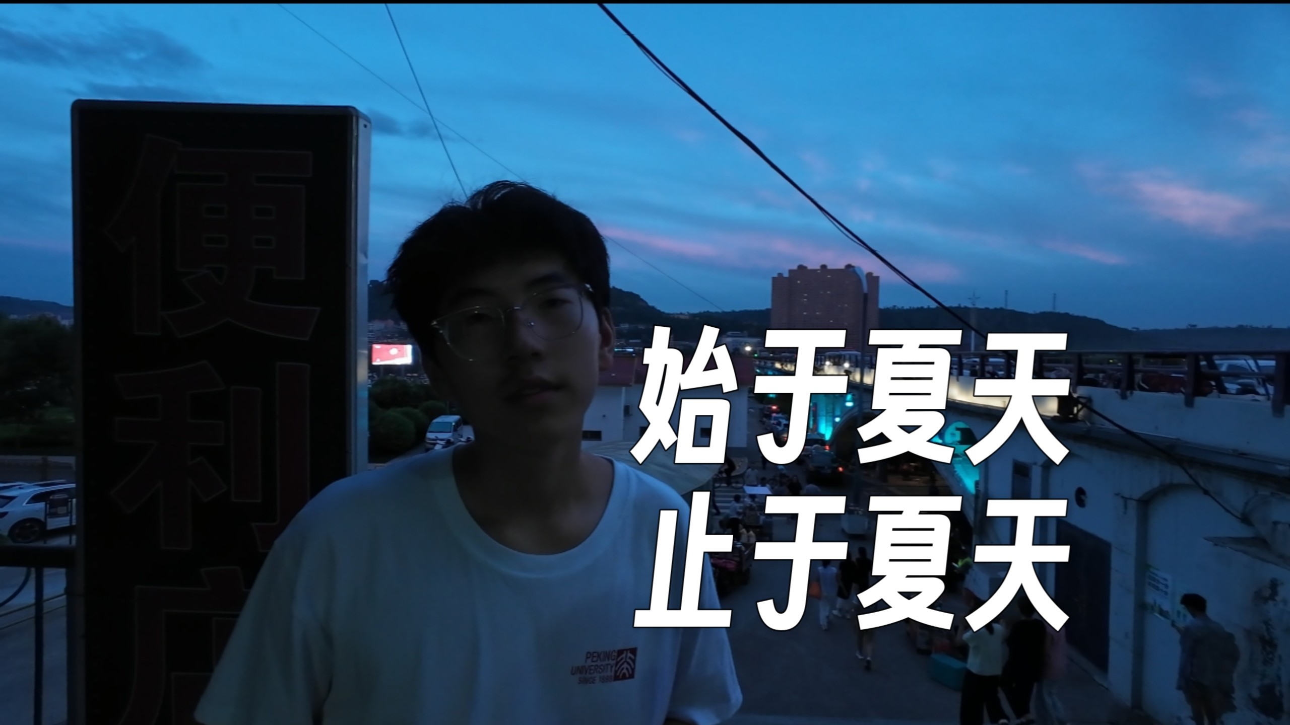 始于夏天，止于夏天