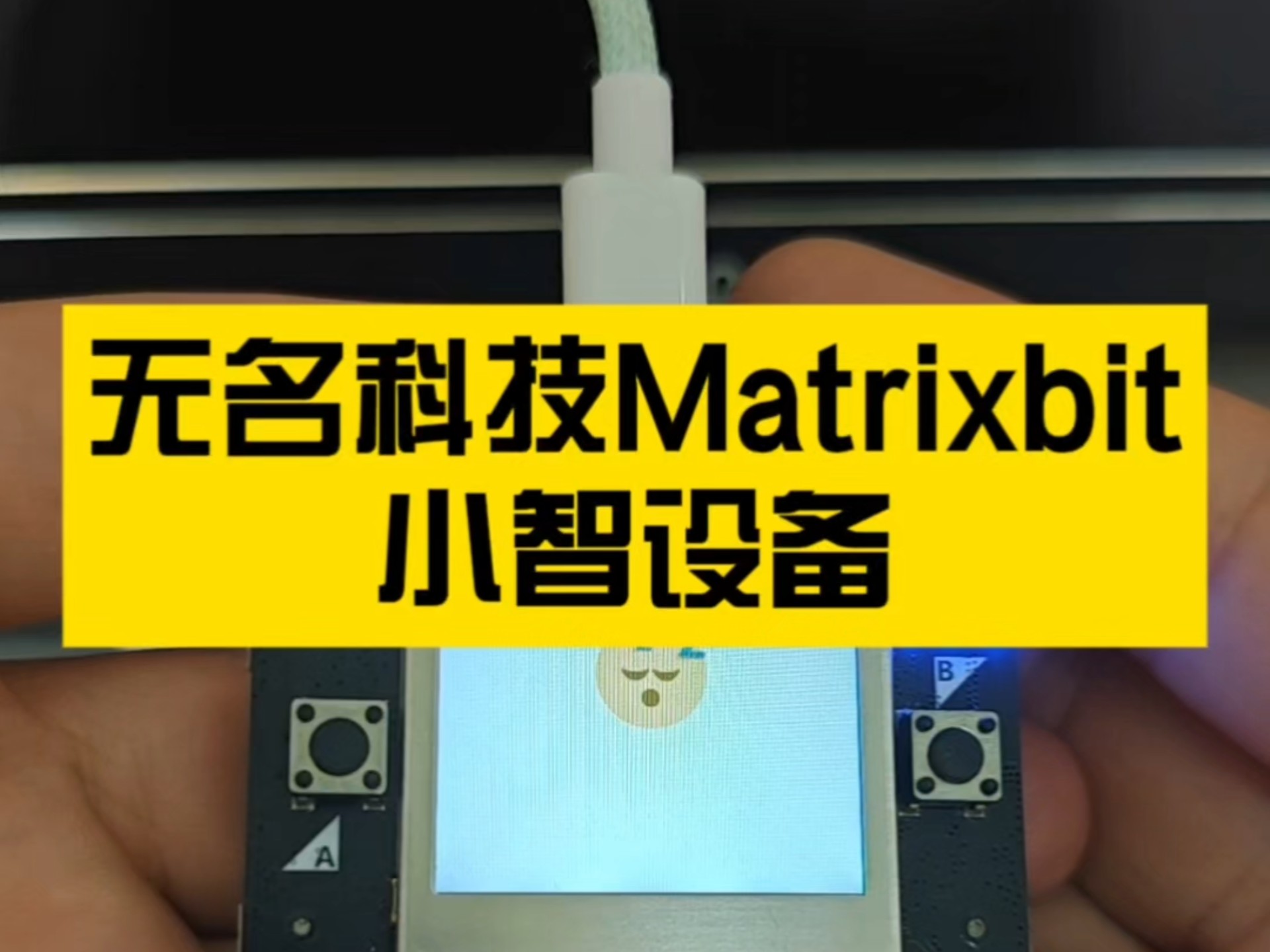 无名科技Matrixbit小智