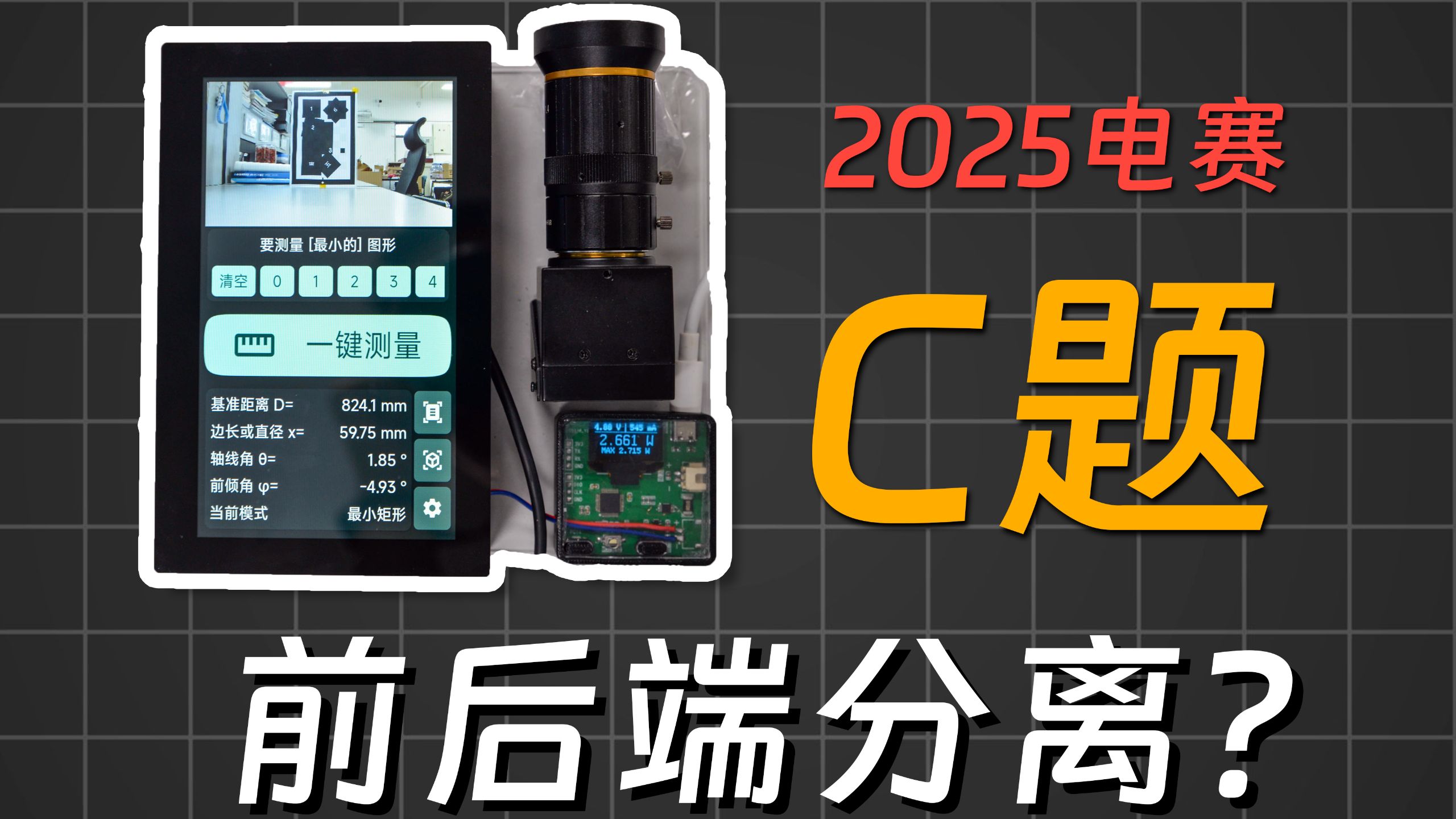 [2025电赛] 如果用软件工程的方法做C题...（国一开源）