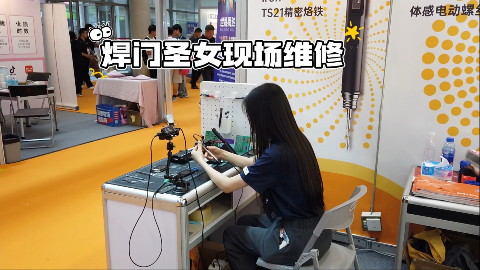 来展会现场跟MINIWARE一起焊接！