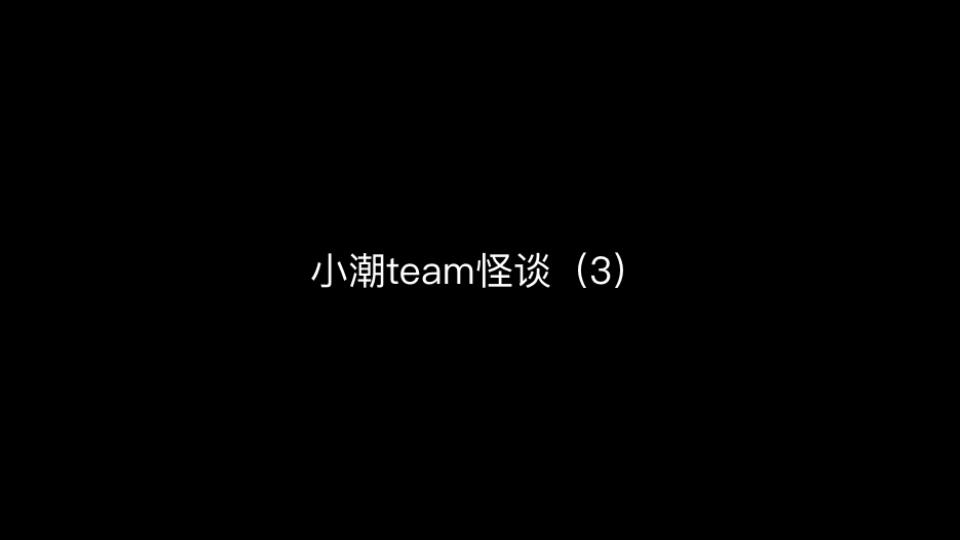 小潮team怪谈（3）
