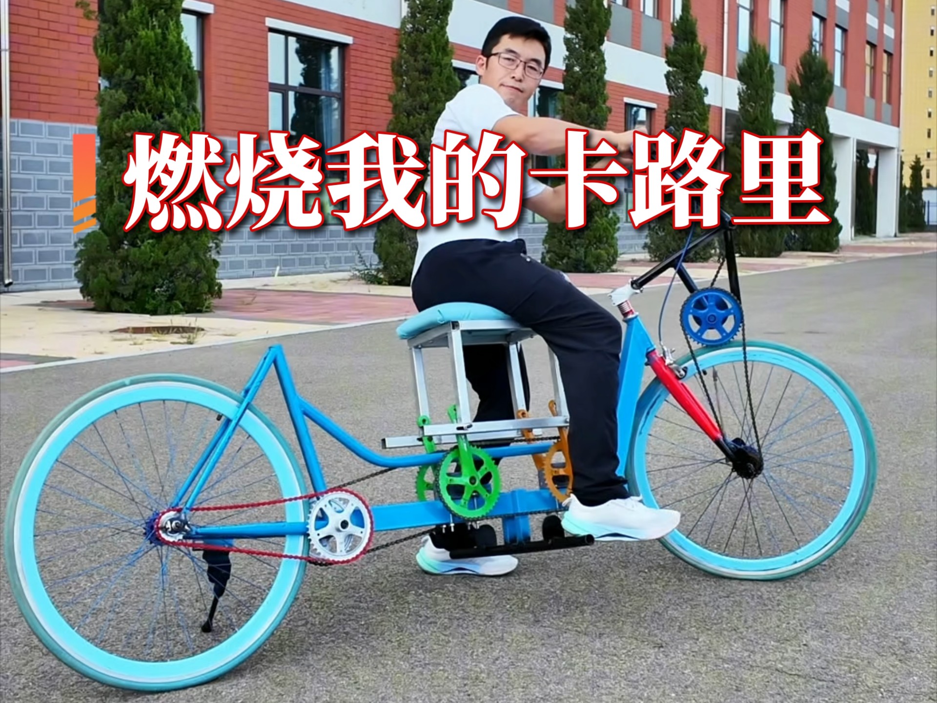 燃烧我的卡路里 不达目的不放弃