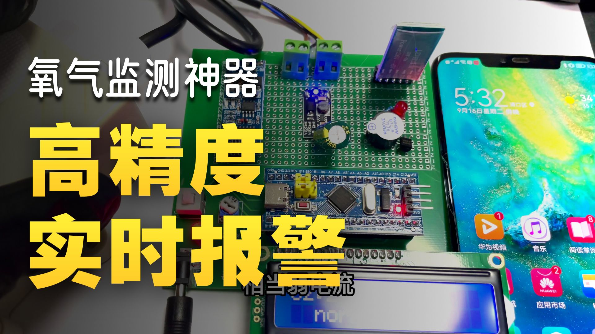 STM32单片机毕业设计-氧气含量无线监测报警器视频 STM32单片机毕业设计-氧气含量无线监测报警器视频