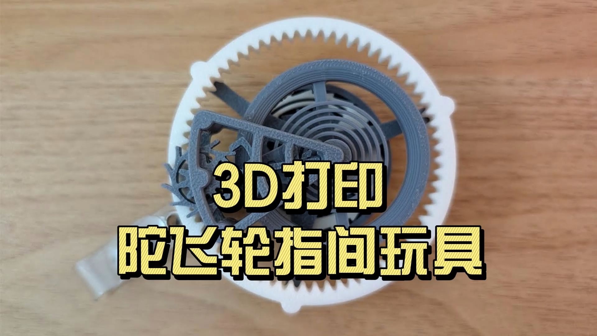 3D打印-陀飞轮指间玩具
