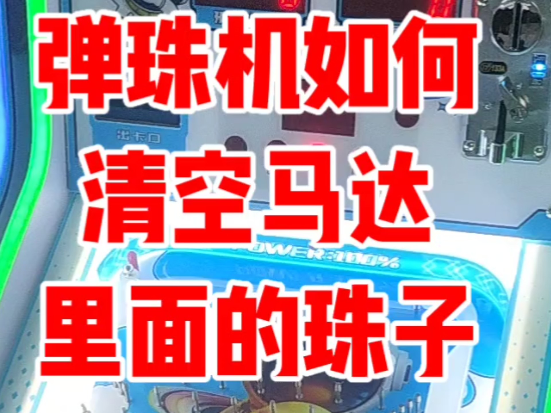 弹珠机如何清空马达里面的珠子 弹珠机如何清空马达里面的珠子