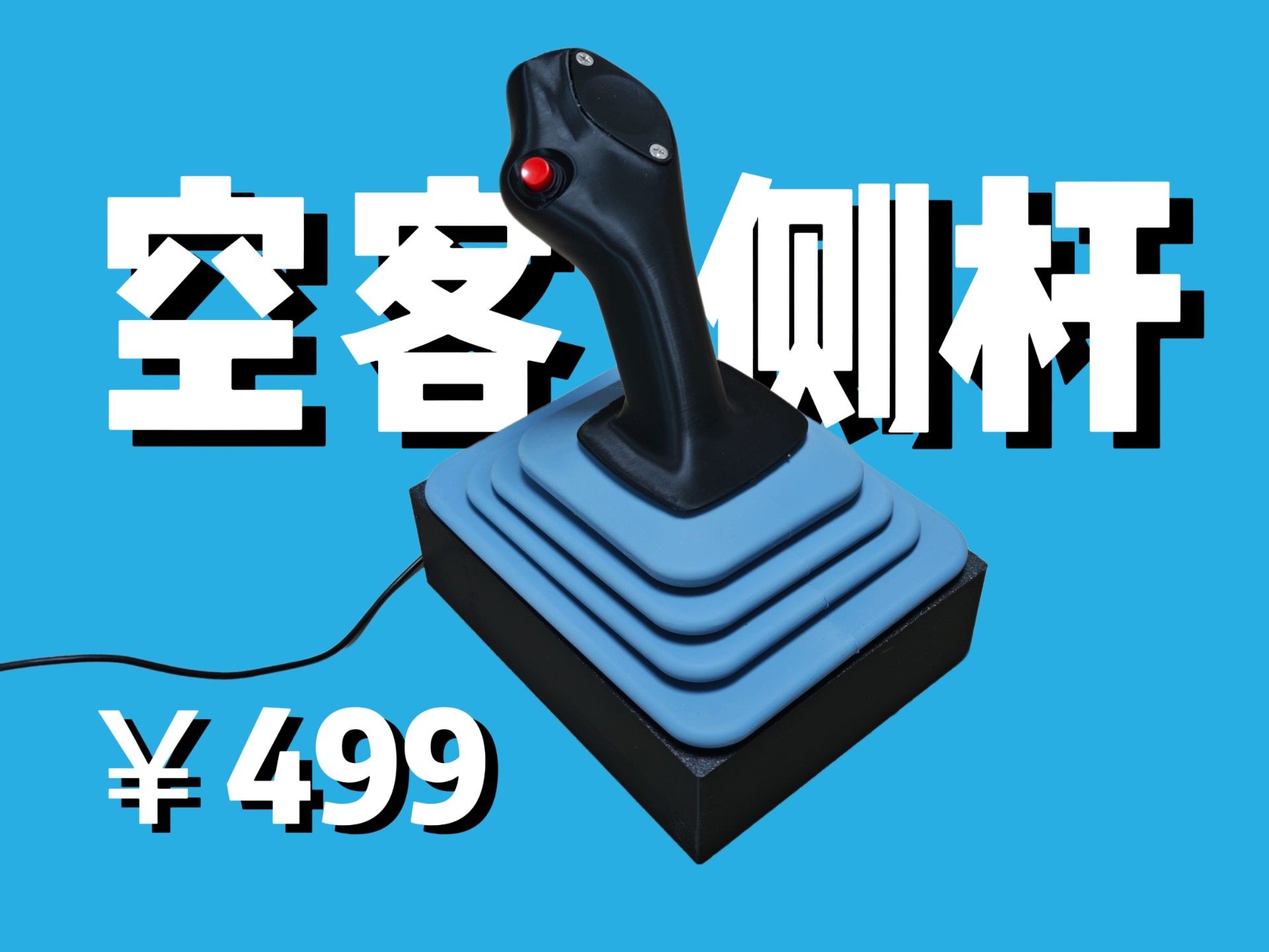 模拟飞行外设和真机a320侧杆差别有多大？