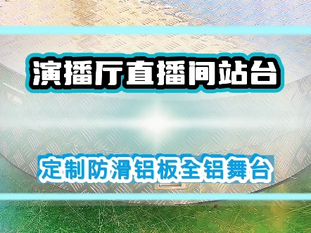 演播厅直播间站台定制圆形造型舞台，国标全铝舞台，防滑防水#舞