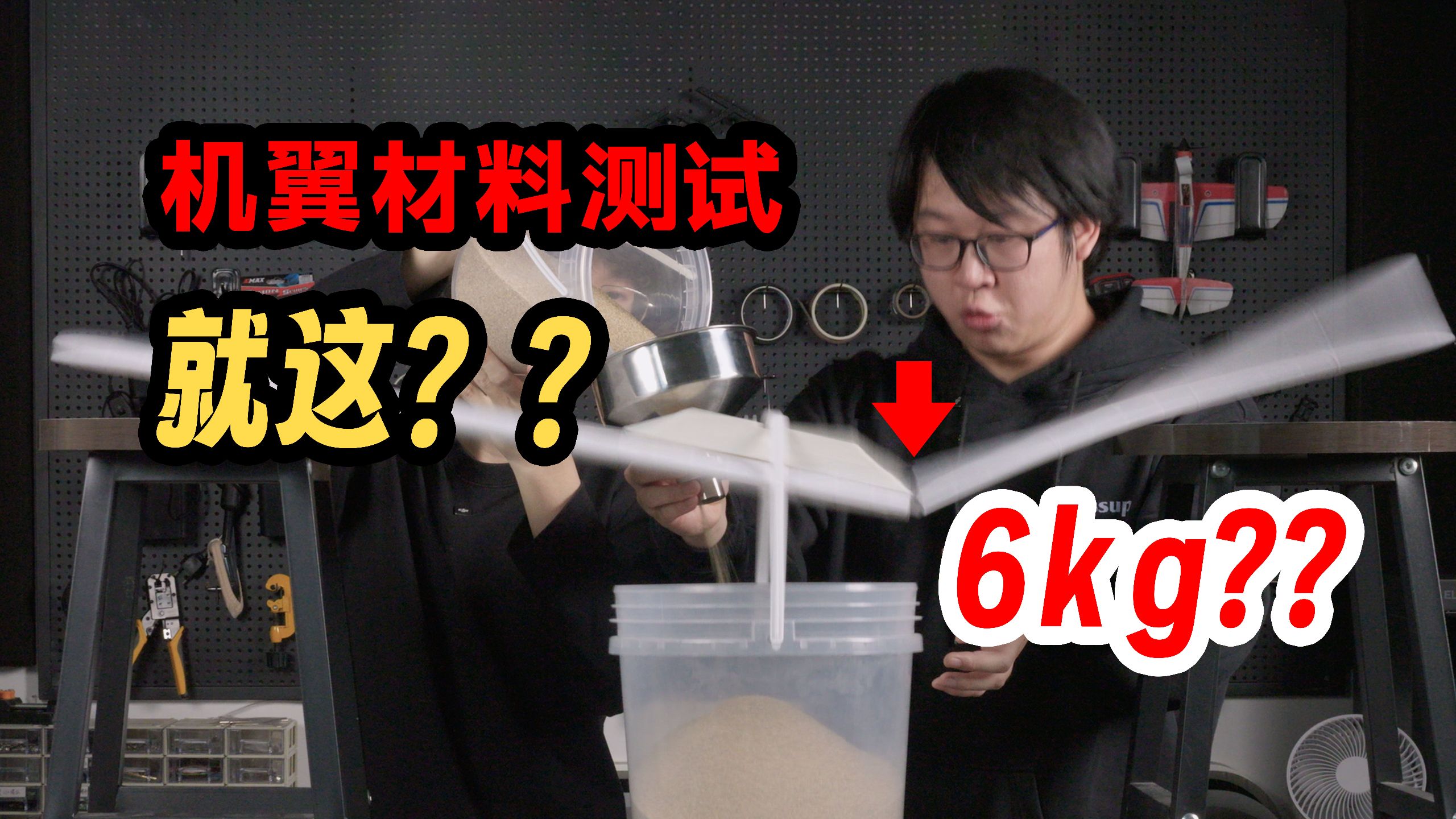 【材料实测】全网硬核航模机翼测试！3D打印机翼の黑马被我挖出